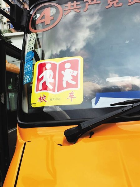  校車標牌。記者 李關平 攝