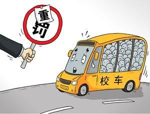 幼兒園校車超載147%等待他的只有拘役和罰款