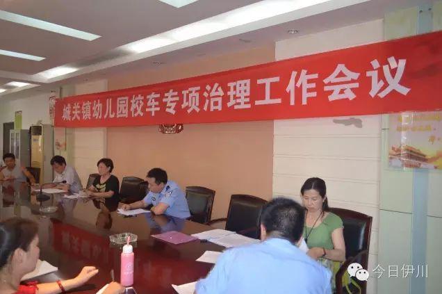 洛陽伊川召開幼兒園校車專項(xiàng)政治工作