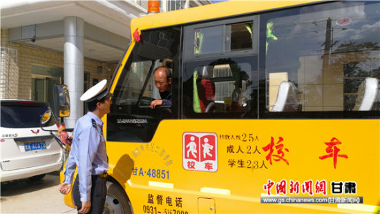 蘭州交警節前強化校車檢查 筑牢安全防線