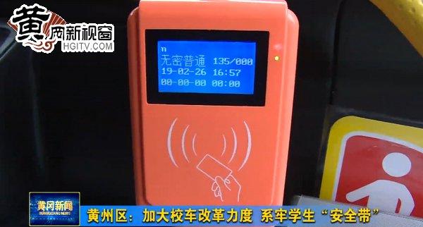 黃州區(qū):加大校車改革力度 系牢學(xué)生“安全帶” 黃州區(qū):加大校車改革力度 系牢學(xué)生“安全帶”