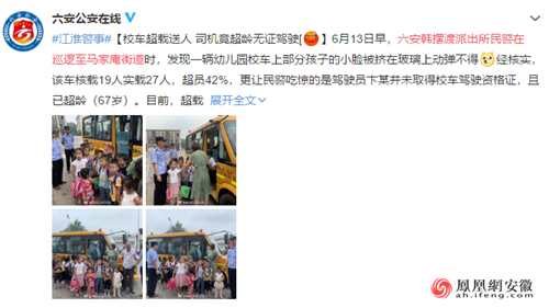 六安:幼兒園校車超載送人 司機超齡無證駕駛 六安:幼兒園校車超載送人 司機超齡無證駕駛