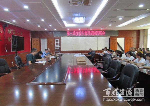 遂寧：射洪縣召開(kāi)第三季度校車管理局際聯(lián)席會(huì)