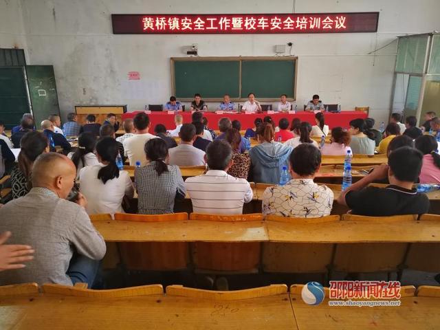 洞口縣黃橋鎮召開安全工作及校車安全培訓會議