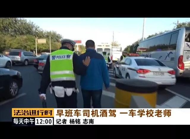 北京：校車司機竟然酒駕，車里的20多名老師后怕不已