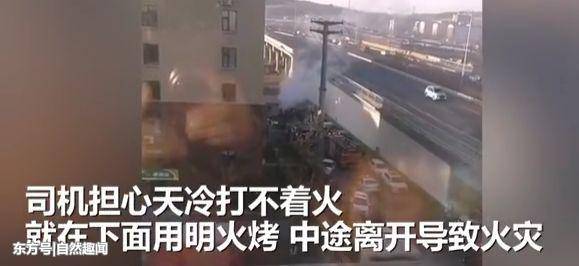 司機(jī)怕天太冷打不著火 竟在車上用明火取暖瞬間被燒成空架