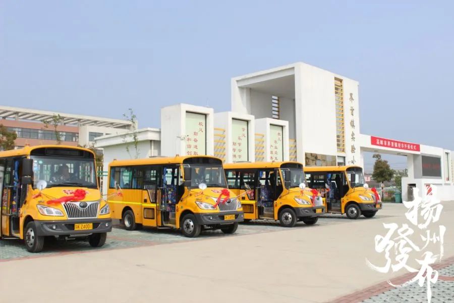 重磅!新學(xué)期開學(xué),高郵市召開2020年校車聯(lián)席會議,13個鄉(xiāng)鎮(zhèn)將全部開通…… 重磅!新學(xué)期開學(xué),高郵市召開2020年校車聯(lián)席會議,13個鄉(xiāng)鎮(zhèn)將全部開通……