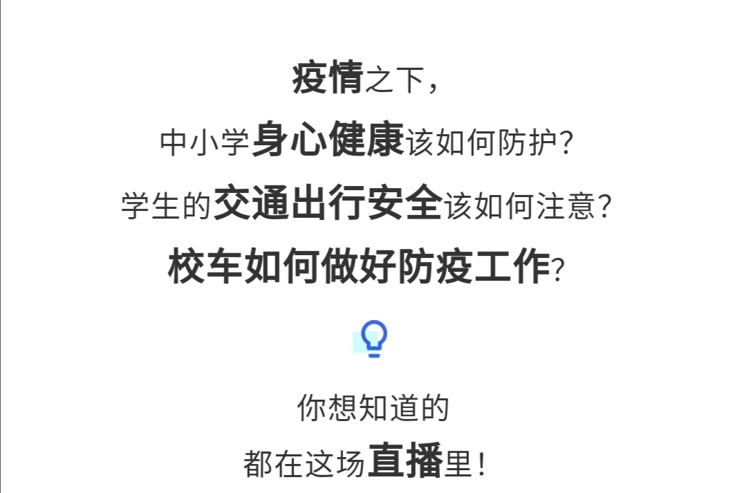 守護疫情下的孩童健康與安全，校車網與您相約本周五看宇通公益直播！
