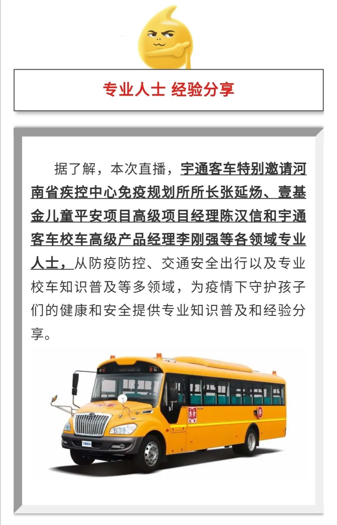守護疫情下的孩童健康與安全，校車網與您相約本周五看宇通公益直播！