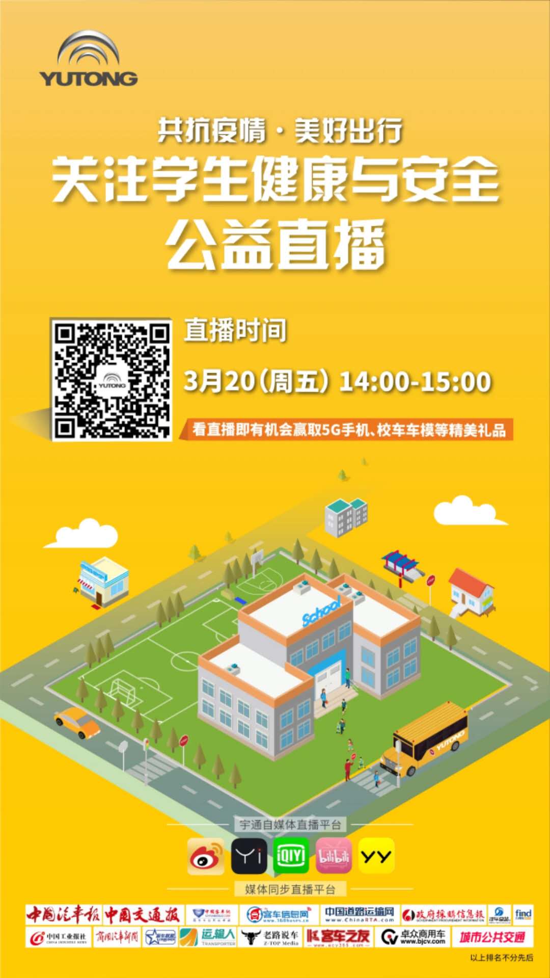 守護疫情下的孩童健康與安全，校車網與您相約本周五看宇通公益直播！