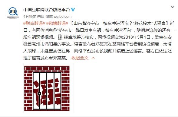 山東省濟寧市一校車沖進河溝？當地警方：已依法處理謠言發布者