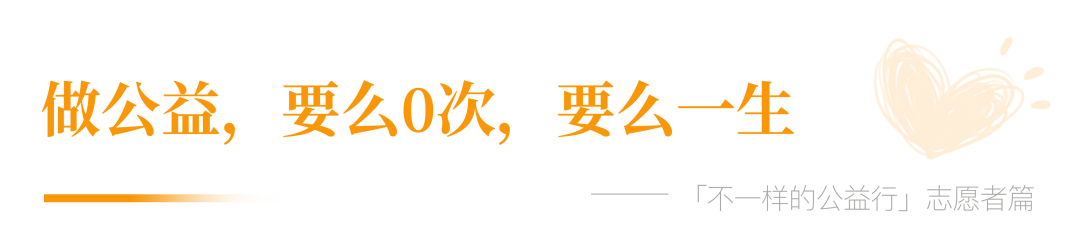 志愿者篇:孩子的笑臉,讓我停不下來! 志愿者篇:孩子的笑臉,讓我停不下來!