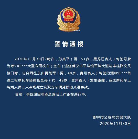 廣東普寧一校車與摩托車發生碰撞 致摩托車上兩人死亡