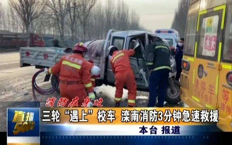 河北唐山:一不小心,“三輪” 與校車“親密接觸”了!萬(wàn)幸的是…… 河北唐山:一不小心,“三輪” 與校車“親密接觸”了!萬(wàn)幸的是……