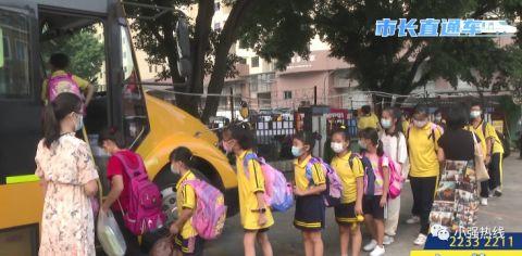 孩子要上學(xué),校車座位不夠?市長直通車:馬上安排 孩子要上學(xué),校車座位不夠?市長直通車:馬上安排