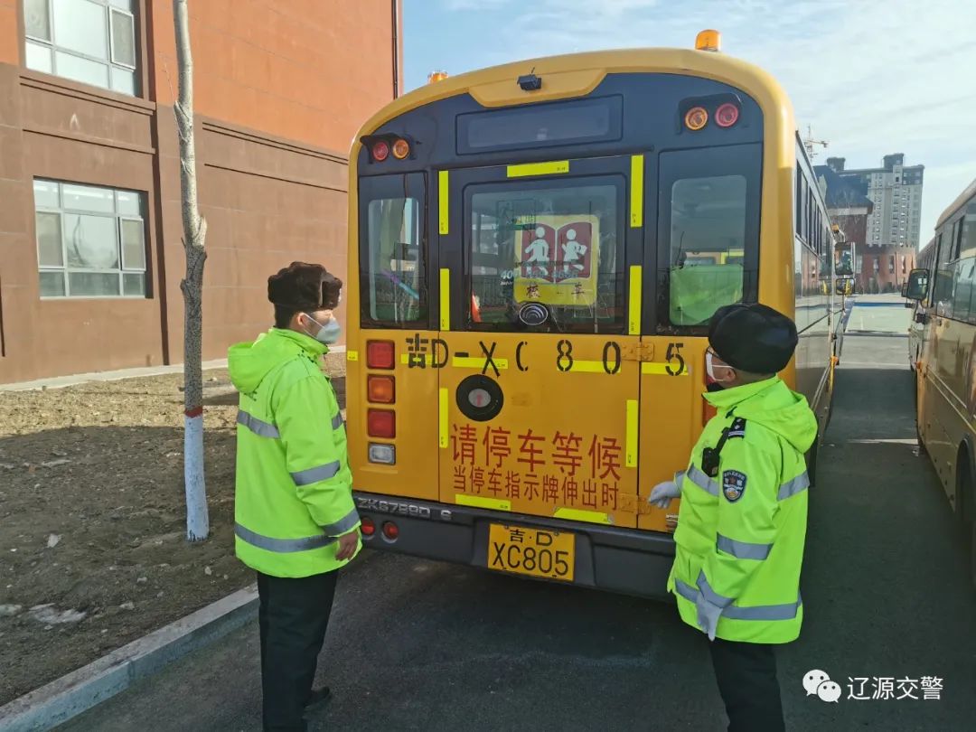 春季守護行動丨遼源交警開展校車安全隱患檢查/ 春季守護行動丨遼源交警開展校車安全隱患檢查