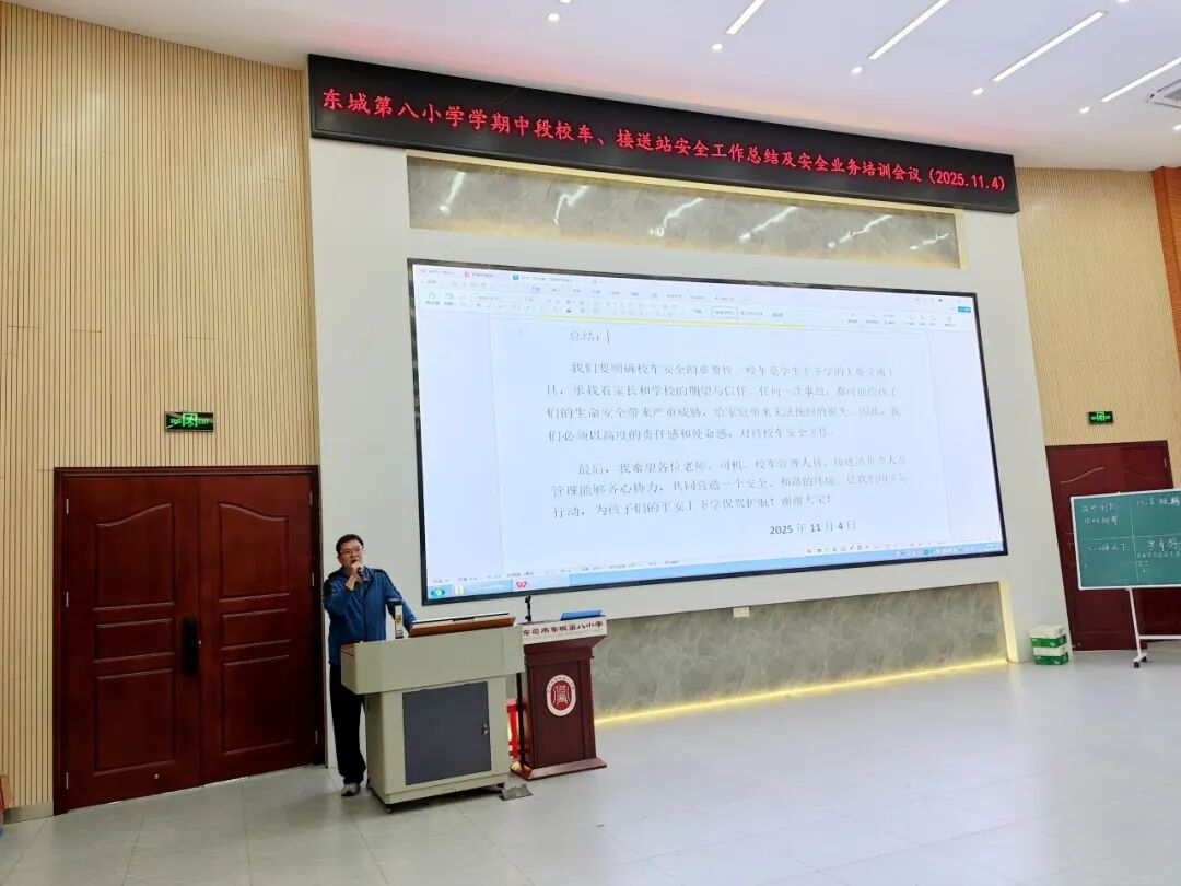 筑牢安全防線,護(hù)航平安上學(xué)路——東城第八小學(xué)校車、接送站安全工作暨業(yè)務(wù)培訓(xùn)會(huì)議簡訊 筑牢安全防線,護(hù)航平安上學(xué)路——東城第八小學(xué)校車、接送站安全工作暨業(yè)務(wù)培訓(xùn)會(huì)議簡訊