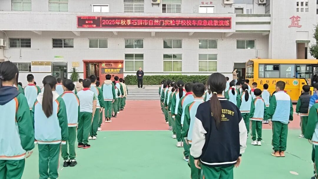 筑牢安全防線，守護成長之路——自然門實驗學校2025年秋季校車安全演練