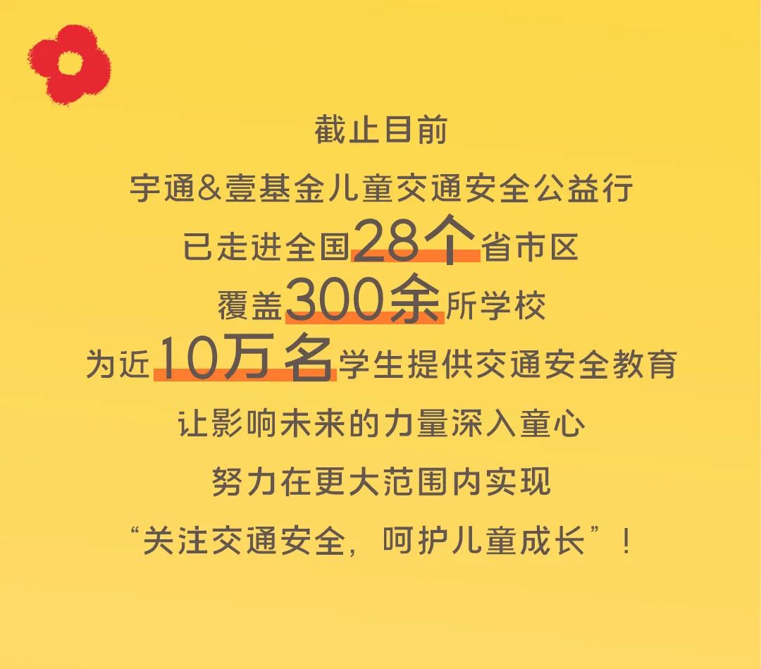 影響600+萬人，99公益日宇通用愛心守護孩子平安路途！