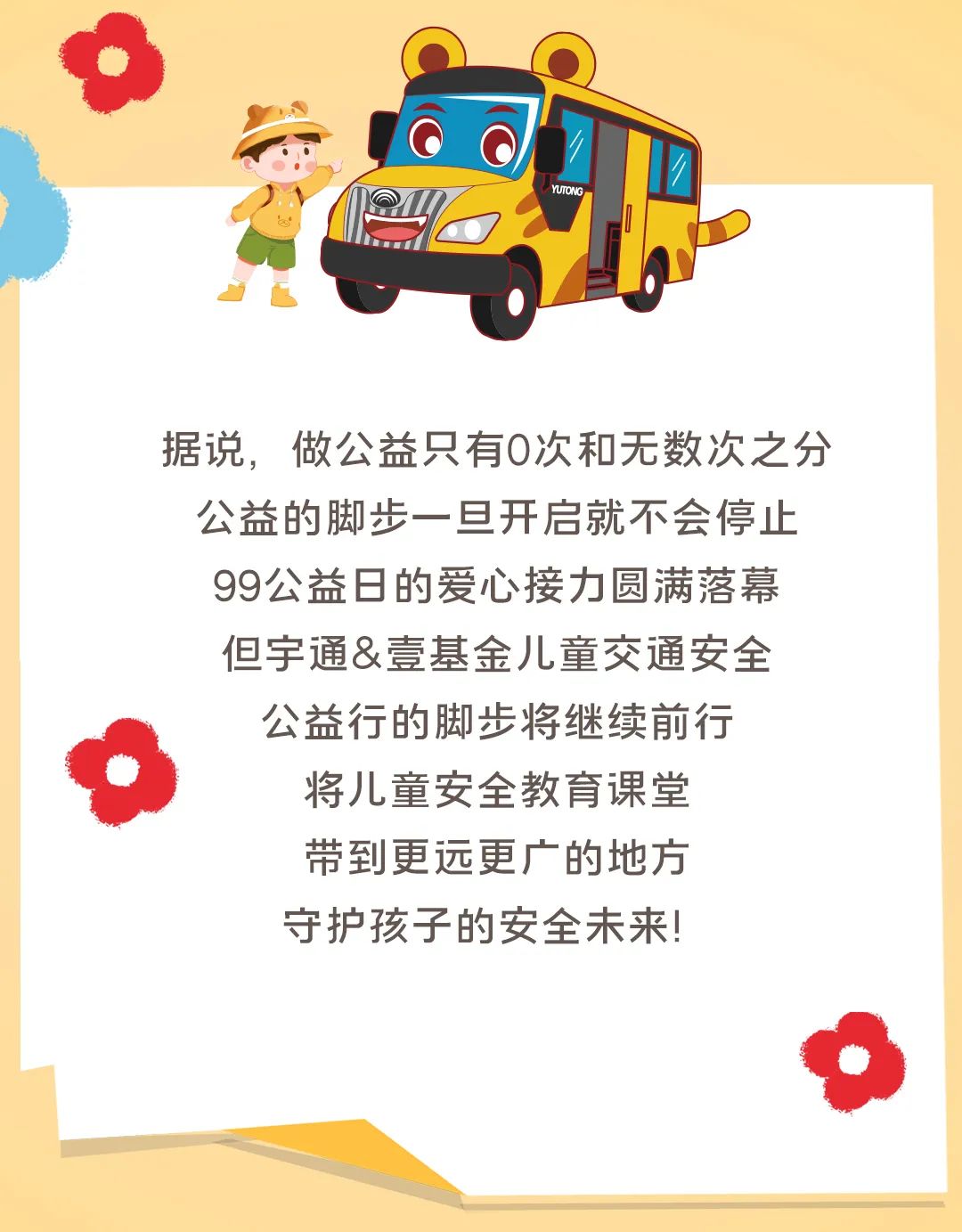 影響600+萬人，99公益日宇通用愛心守護孩子平安路途！