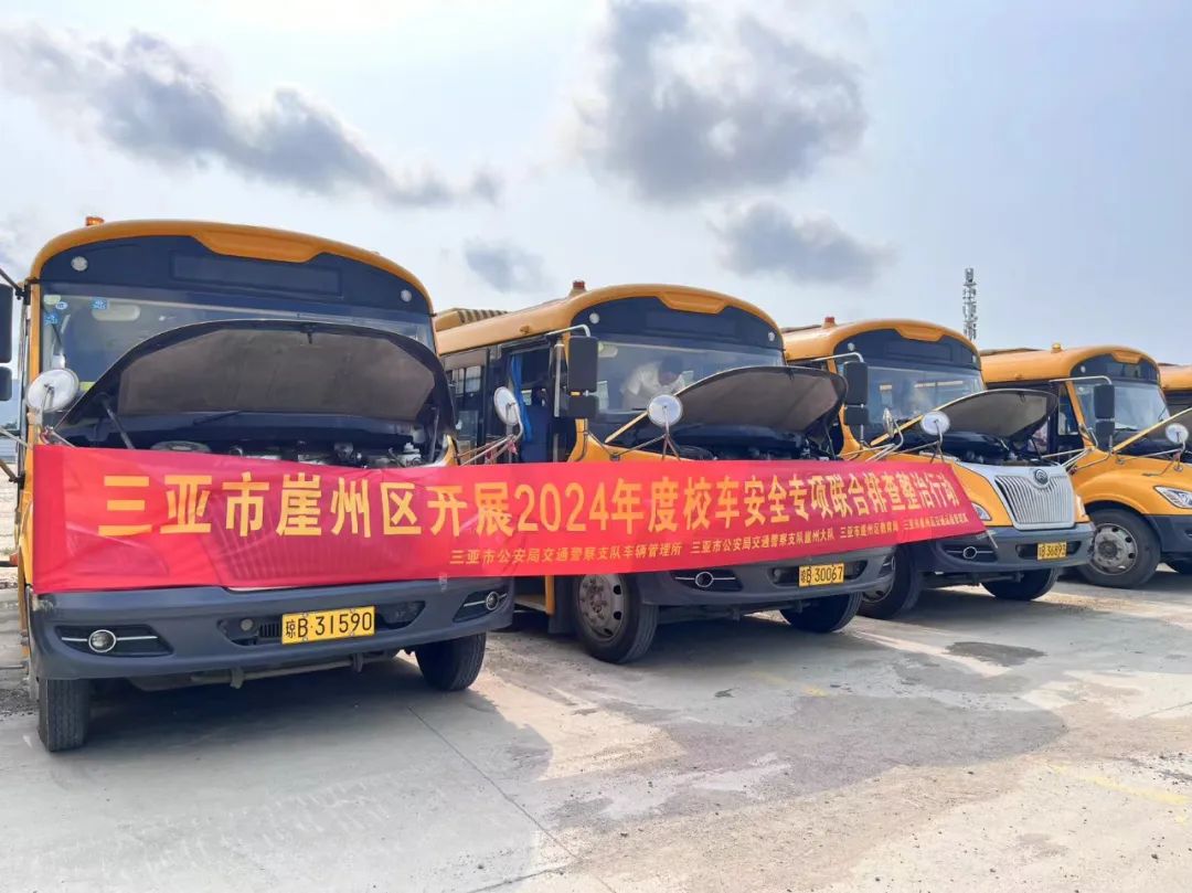 崖州區(qū)教育局聯(lián)合相關(guān)部門開展2024年校車安全專項(xiàng)檢查/ 圖片