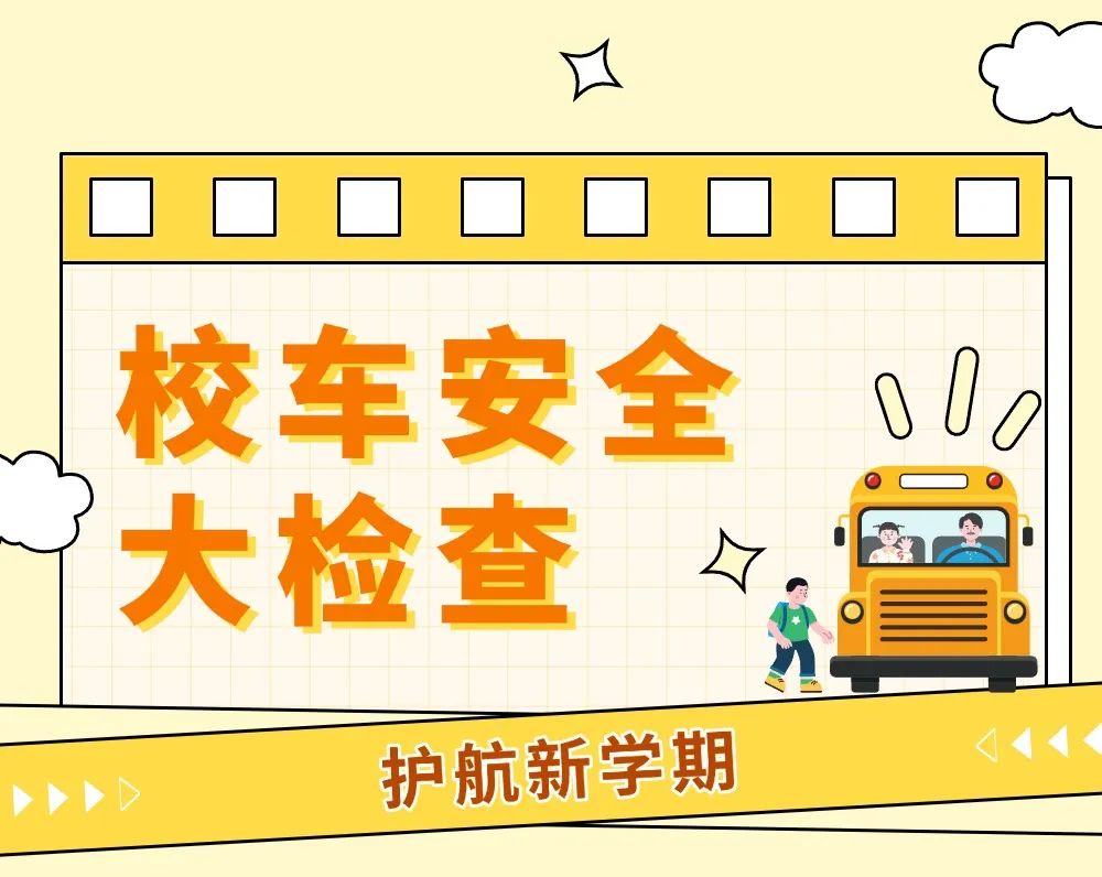 開學(xué)季丨開學(xué)前校車安全“大檢查”，安全時(shí)刻放心上