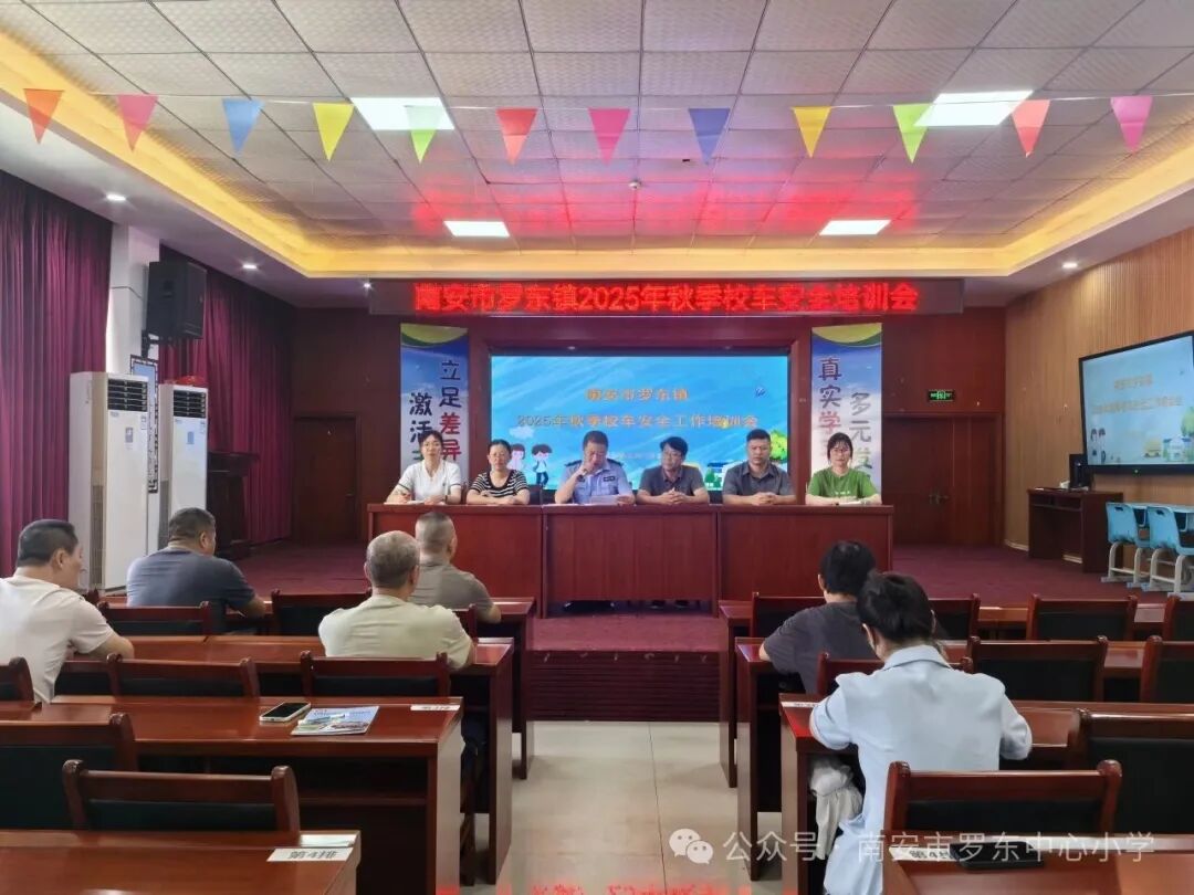 守護校車安全 共筑出行防線——羅東中心小學召開2025年秋季校車安全工作培訓會