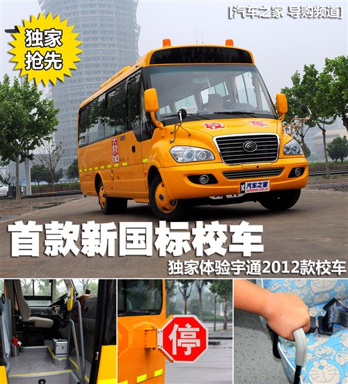 首款新國標校車 體驗宇通2012款校車 汽車之家