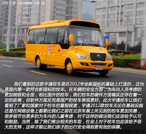 首款新國標校車 體驗宇通2012款校車 汽車之家