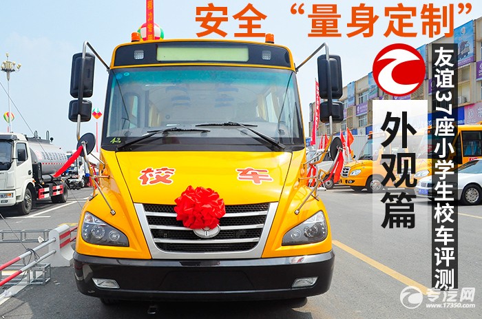 安全“量身定制” 友誼37座小學生校車評測外觀篇 友誼37座小學生校車外觀