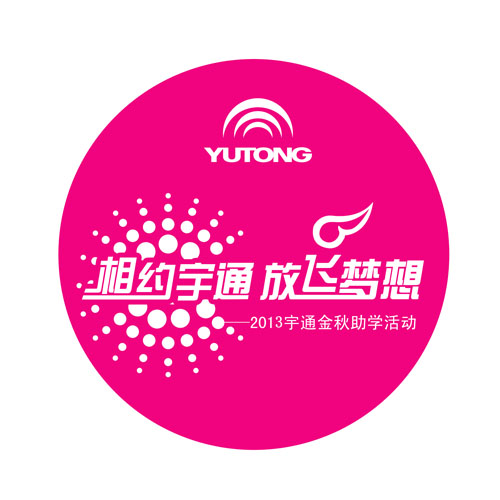 2013年宇通金秋助學計劃開始報名