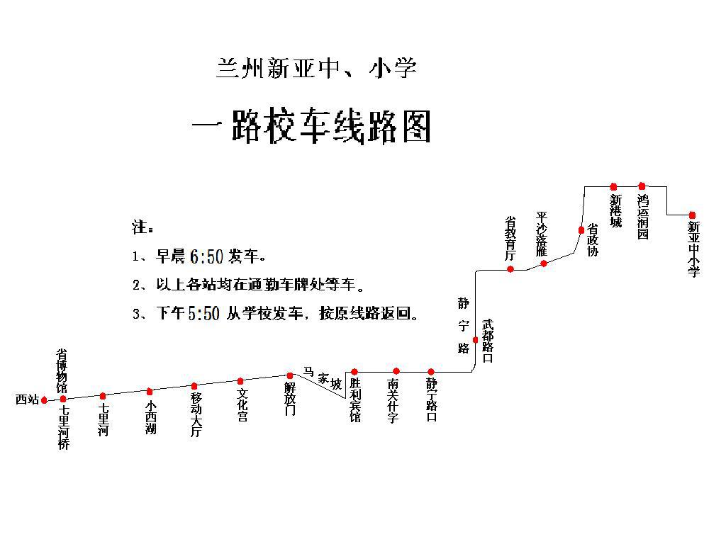 蘭州新亞中小學校車線路 蘭州新亞中小學校車線路