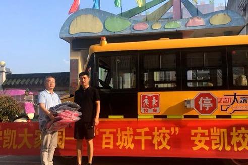 愛心筑夢(mèng)！“百城千校”安凱校車公益行活動(dòng)全國(guó)啟動(dòng)