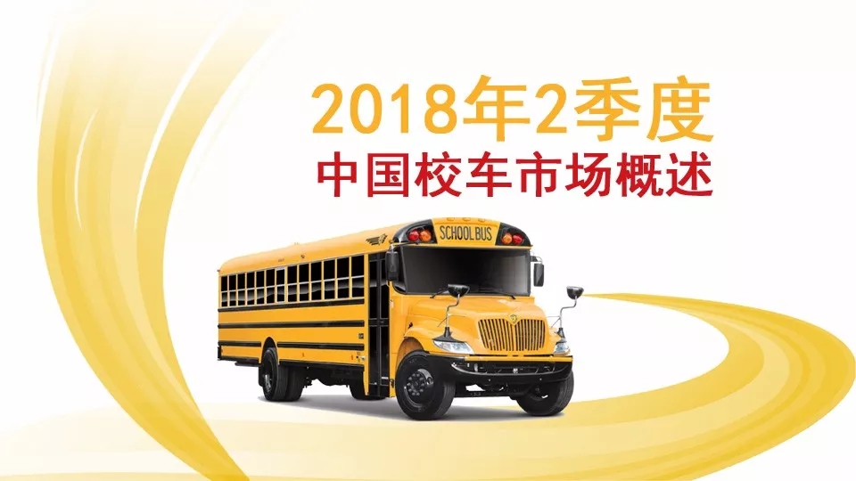 2018年2季度中國校車市場概述