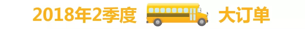 2018年2季度中國校車市場概述