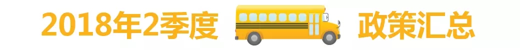2018年2季度中國校車市場概述