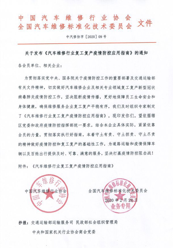 關(guān)于發(fā)布《汽車維修行業(yè)復(fù)工復(fù)產(chǎn)疫情防控應(yīng)用指南》的通知