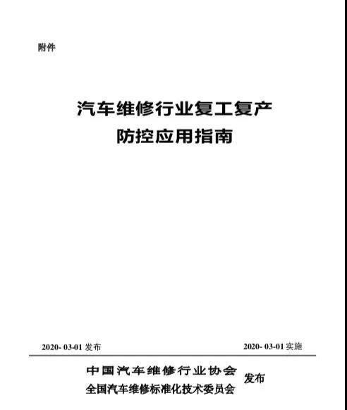 《汽車維修行業(yè)復(fù)工復(fù)產(chǎn)疫情防控應(yīng)用指南》發(fā)布