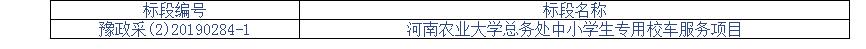 河南農業大學總務處中小學生專用校車服務項目競爭性磋商公告