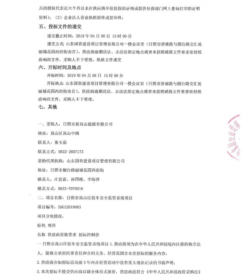 日照市嵐山區(qū)校車安全監(jiān)管系統(tǒng)項(xiàng)目競爭性磋商公告